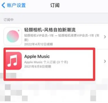 东郊镇apple维修店分享Apple Music怎么取消自动收费