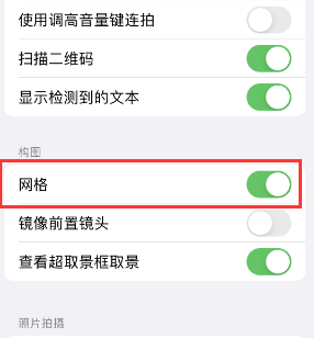 东郊镇苹果手机维修网点分享iPhone如何开启九宫格构图功能 