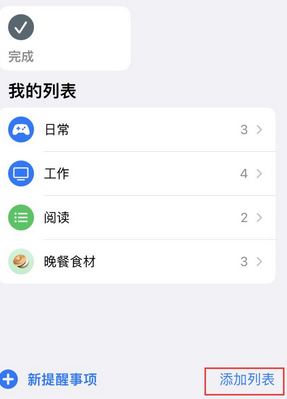 东郊镇苹果14维修店分享iPhone14如何设置主屏幕显示多个不同类型提醒事项 