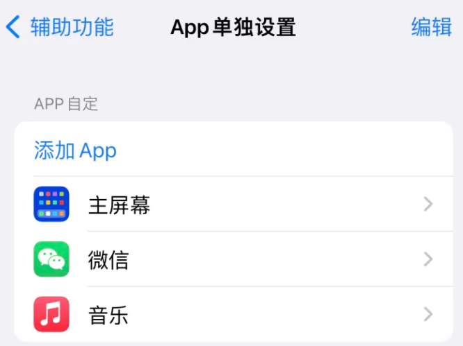 东郊镇苹果14服务点分享iPhone14如何单独设置App 