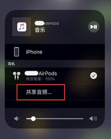 东郊镇苹果14音频维修点分享iPhone14音频共享设置方法 