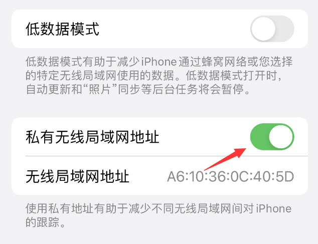 东郊镇苹果wifi维修店分享iPhone私有无线局域网地址开启方法 