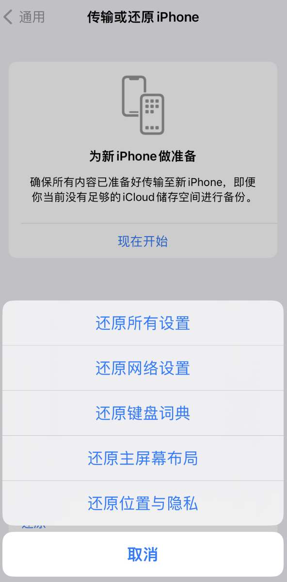 东郊镇苹果维修在哪的分享iPhone还原功能可以还原哪些设置或内容 