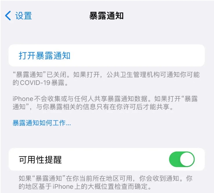 东郊镇苹果指定维修服务分享iPhone关闭暴露通知操作方法 