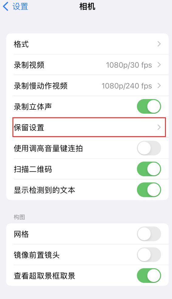 东郊镇苹果14维修分享如何在iPhone 14 机型中保留拍照设置 