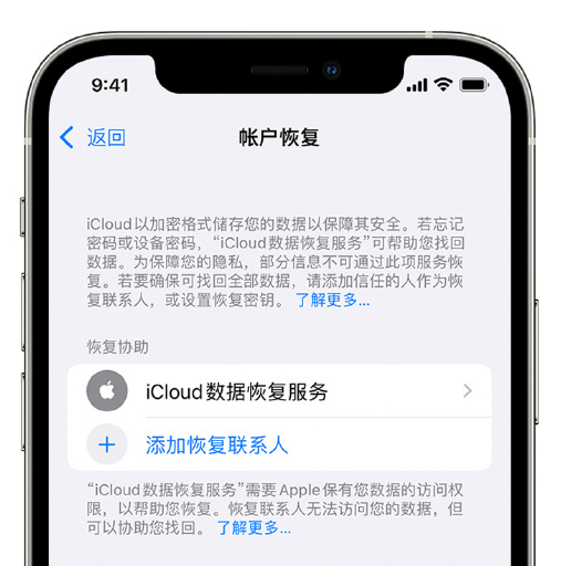 东郊镇苹果手机维修分享在 iPhone 上设置帐户恢复联系人的方法 