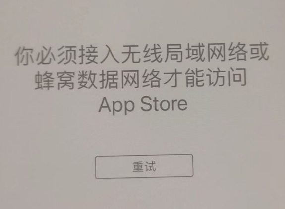 东郊镇苹果服务网点分享无法在 iPhone 上打开 App Store 怎么办 