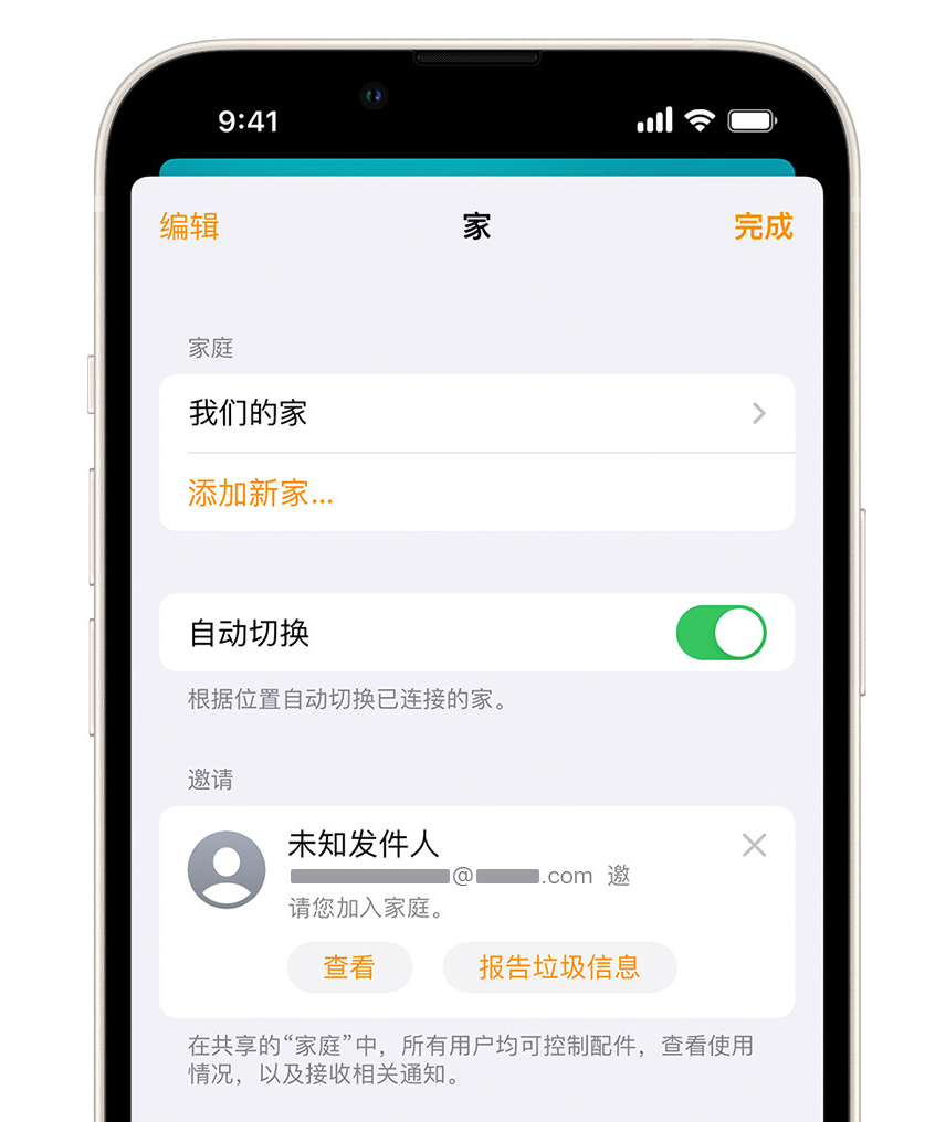 东郊镇苹果手机维修分享iPhone 小技巧：在“家庭”应用中删除和举报垃圾邀请 