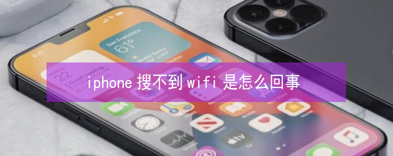 东郊镇苹果13维修分享iPhone13搜索不到wifi怎么办 